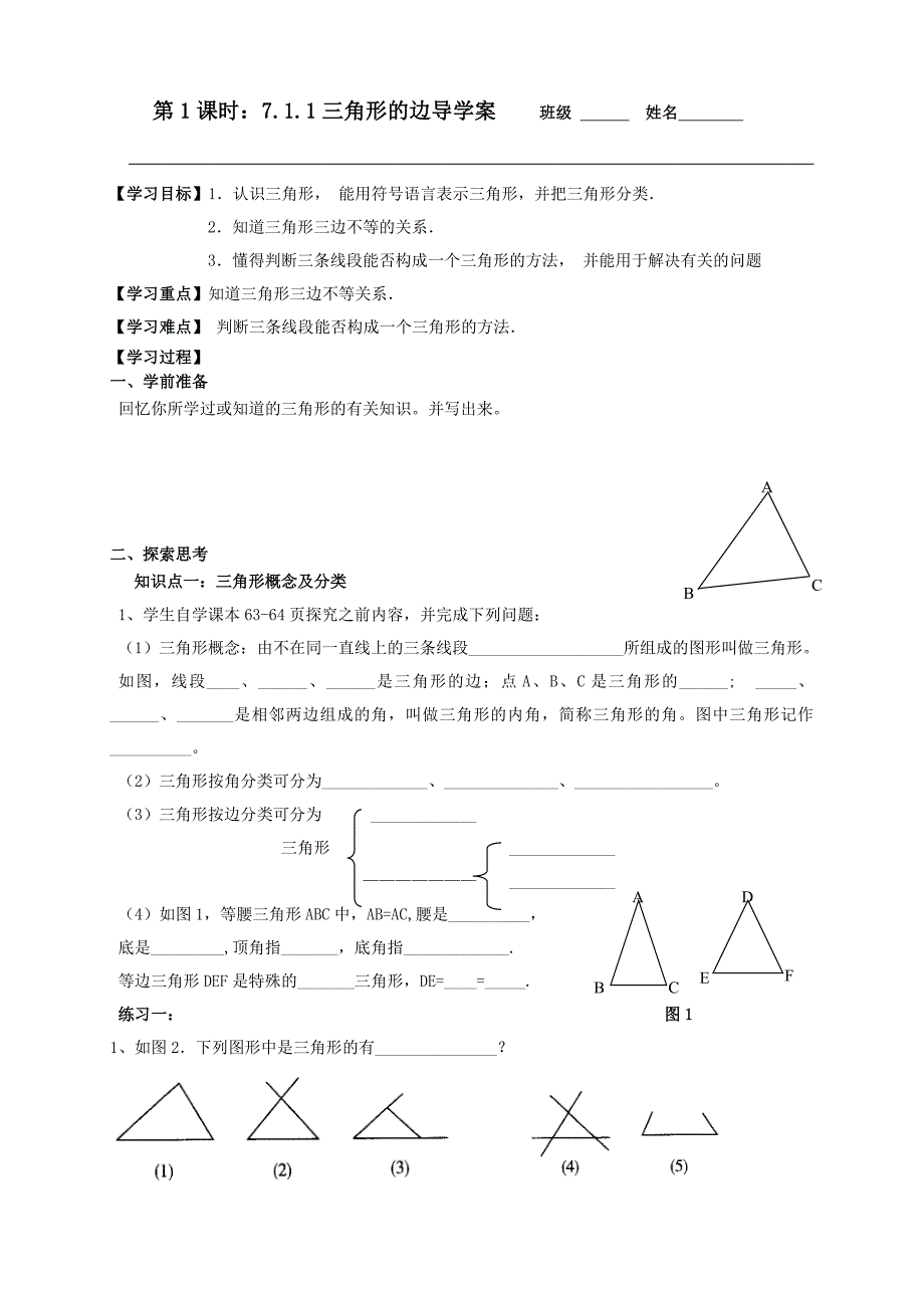 七年级数学三角形导学案(1)(1)_第1页