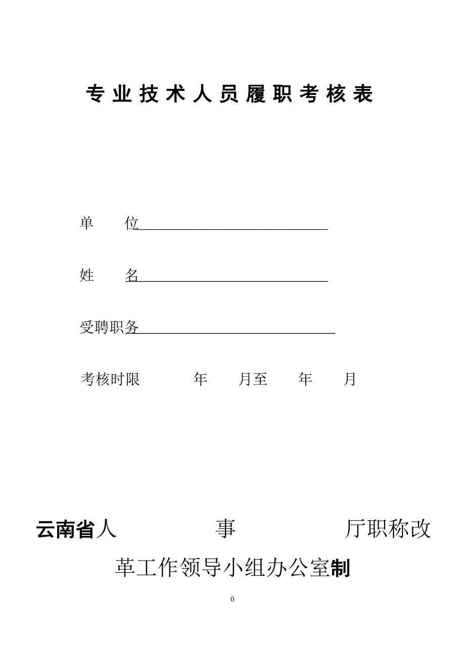 专业技术人员履职考核表1.doc_第1页