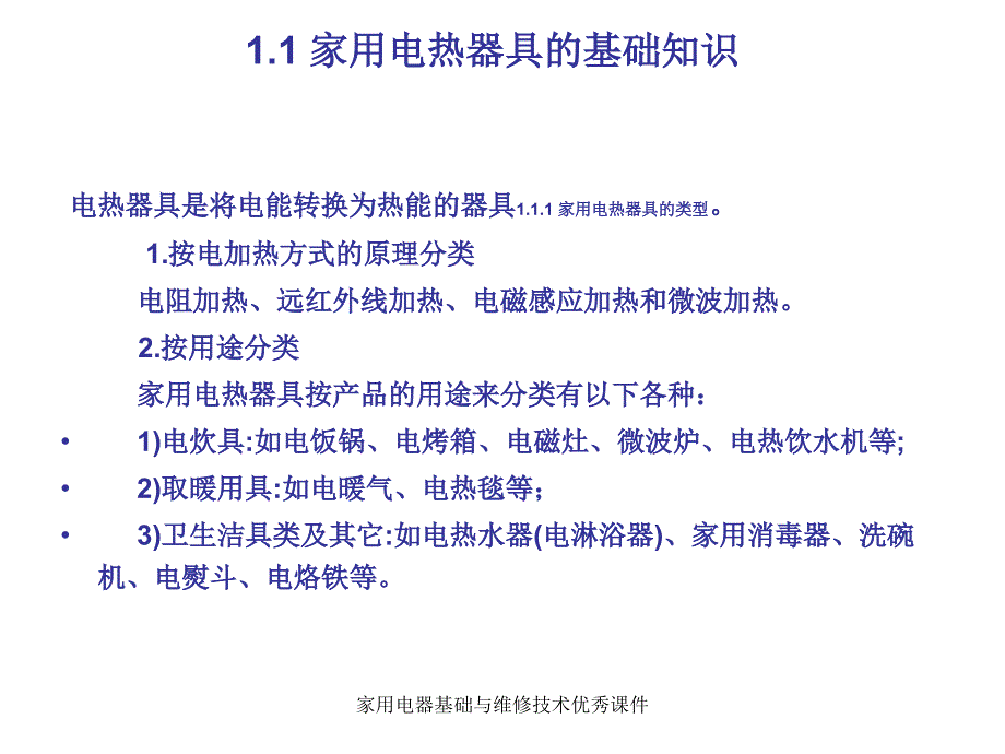 家用电器基础与维修技术课件_第2页