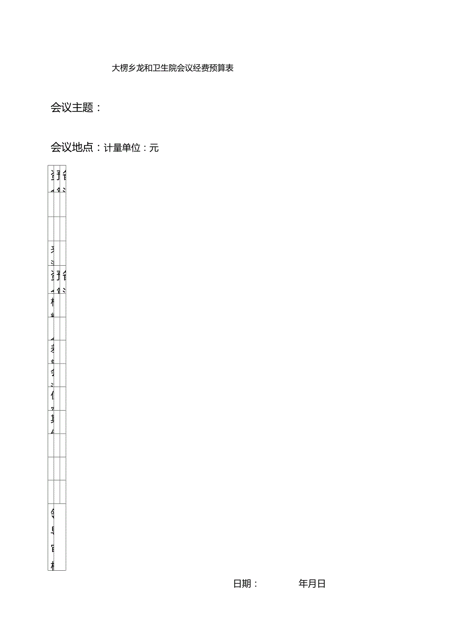会议经费预算表_第1页