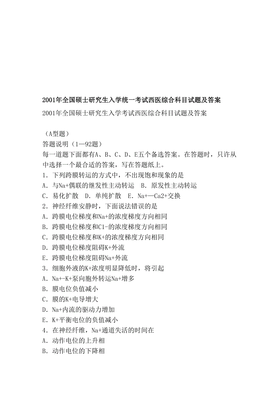 全国硕士研究生入学统一考试西医综合科目试题及答案_第1页