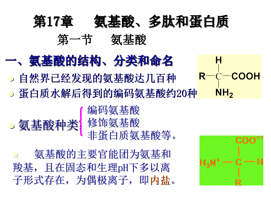 有机化学：第15章 氨基酸多肽和蛋白质_第1页