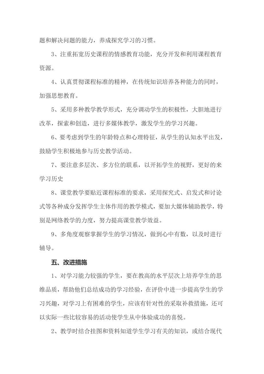 关于七年级下册历史教学工作计划四篇_第5页