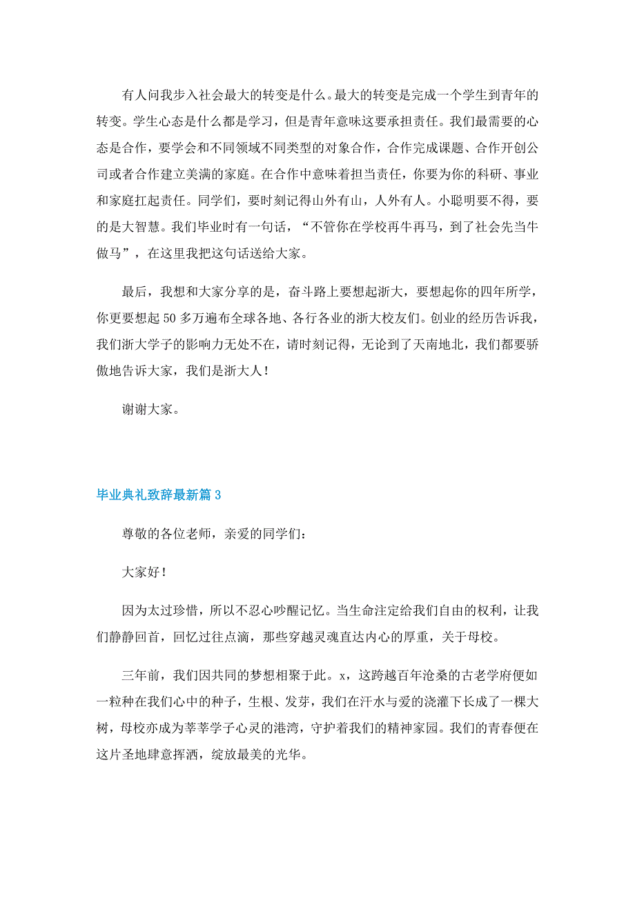 毕业典礼致辞最新5篇_第4页