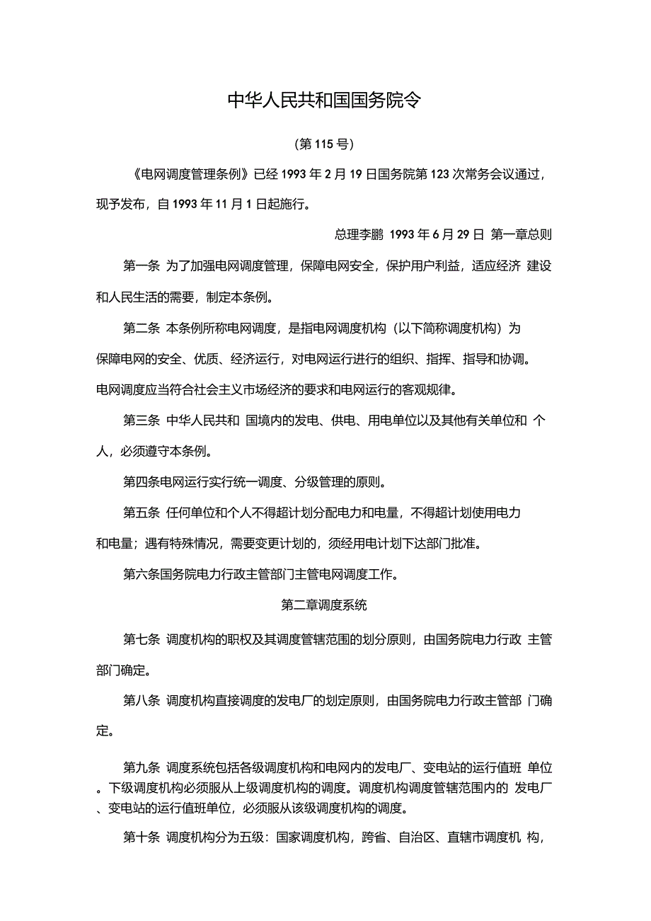 国务院令第115号《电网调度管理条例》_第1页