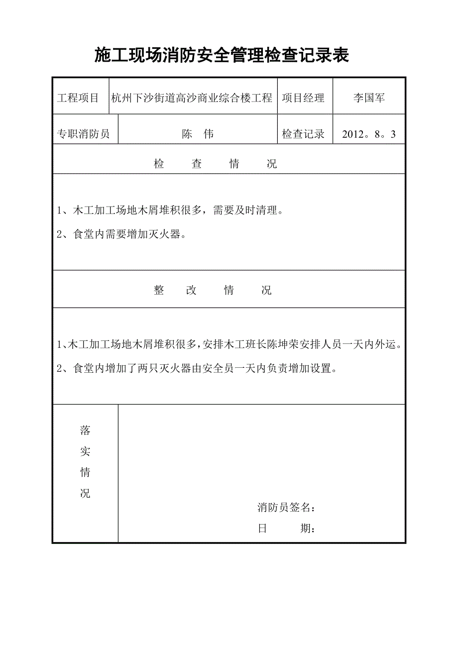 施工现场消防安全管理检查记录表2.doc_第1页