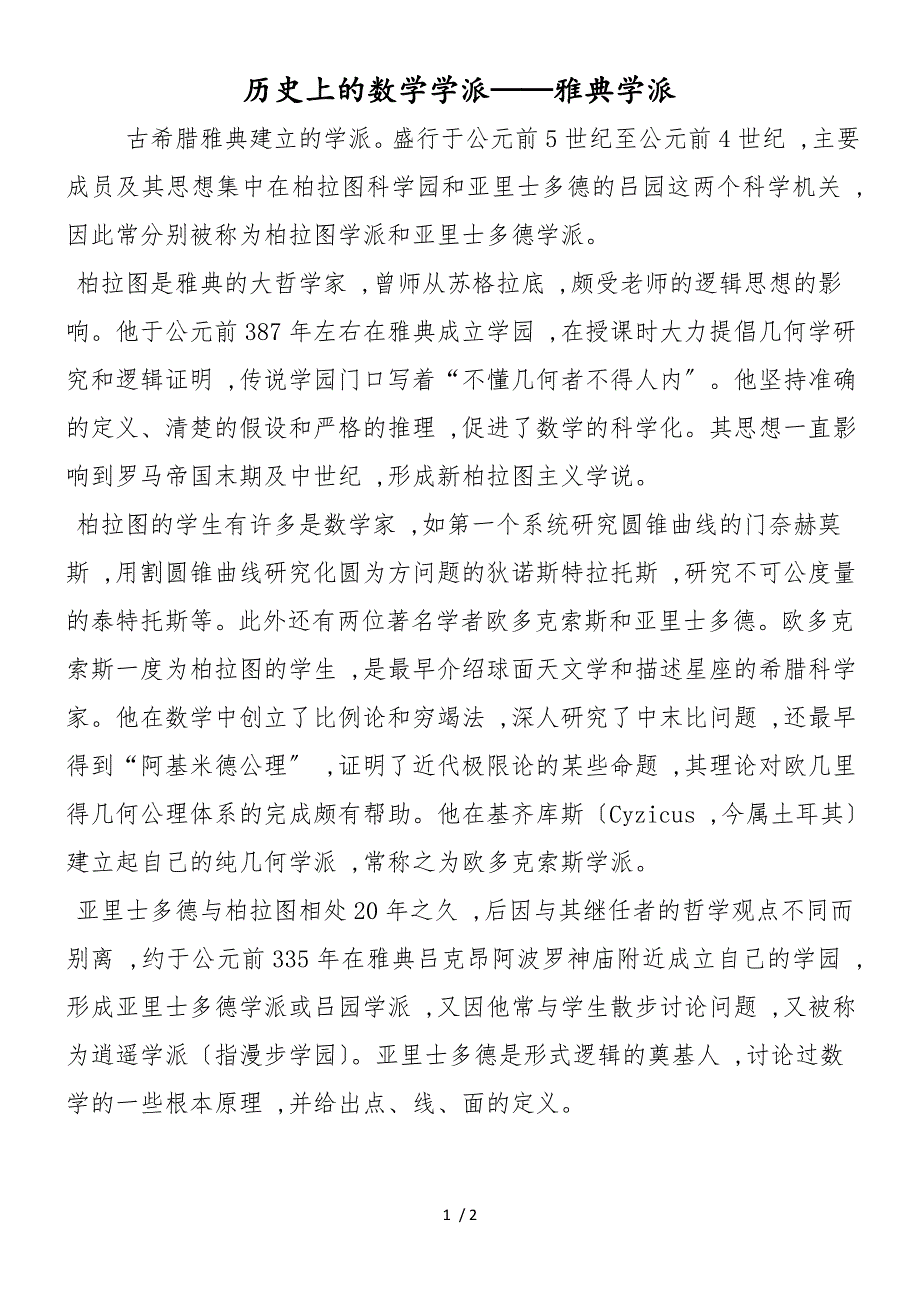历史上的数学学派雅典学派_第1页