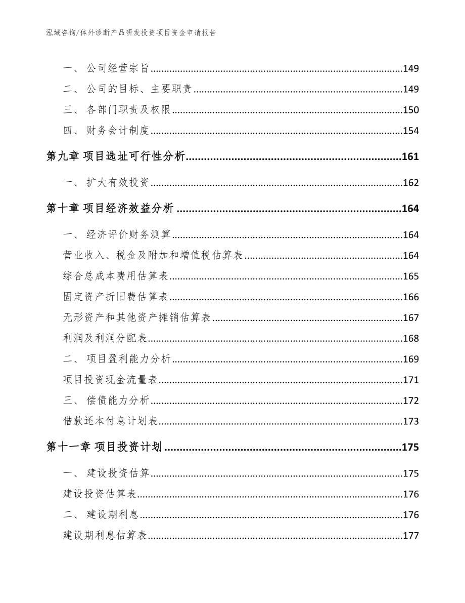 体外诊断产品研发投资项目资金申请报告_第5页