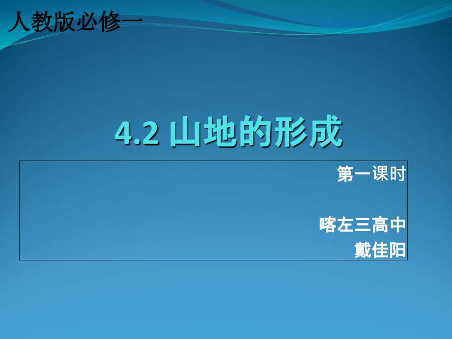 人教版高中地理必修一第四章第2节山地的形成优质课件共29张PPT)_第2页