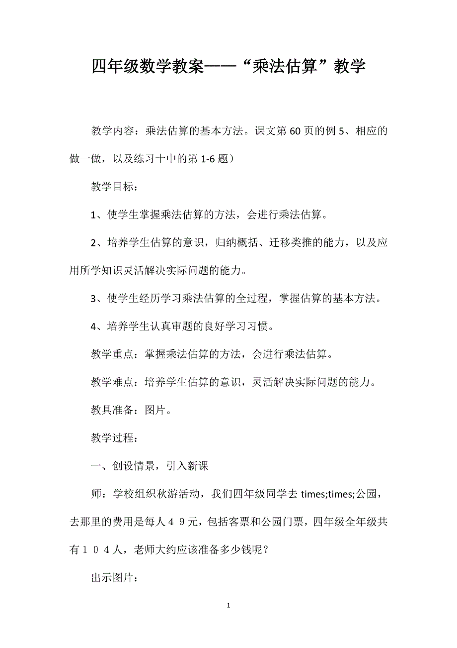 四年级数学教案——“乘法估算”教学_第1页