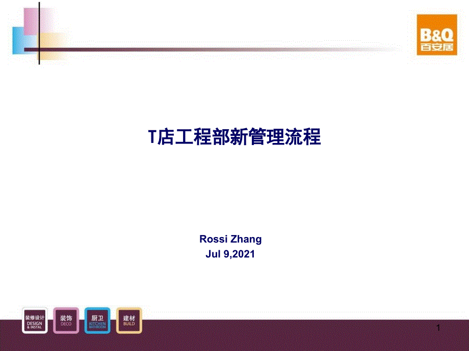 t店工程部管理流程rossi_第1页