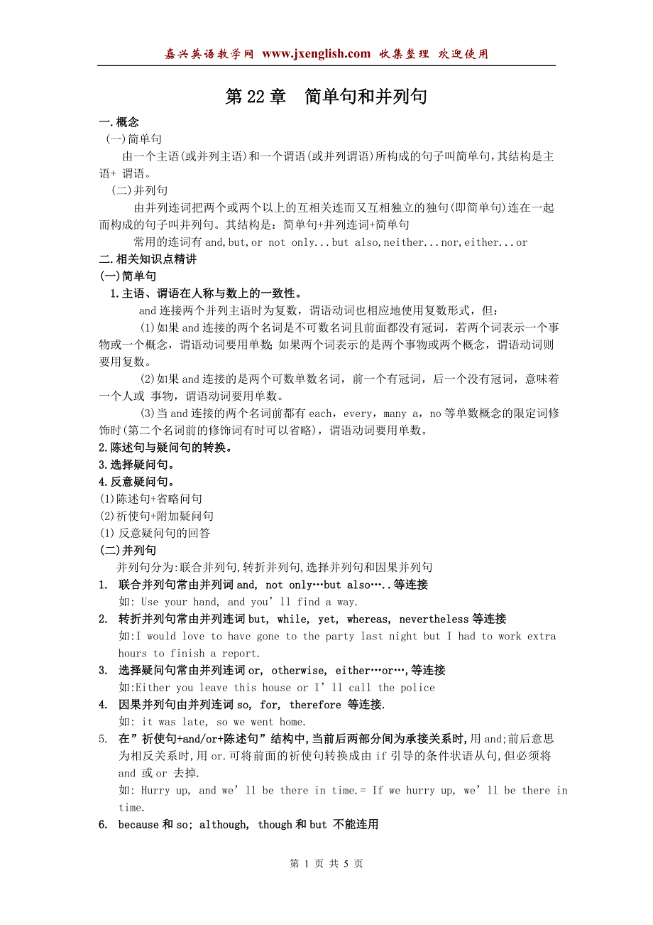 高中英语语法讲练结合-简单句和并列句.doc_第1页