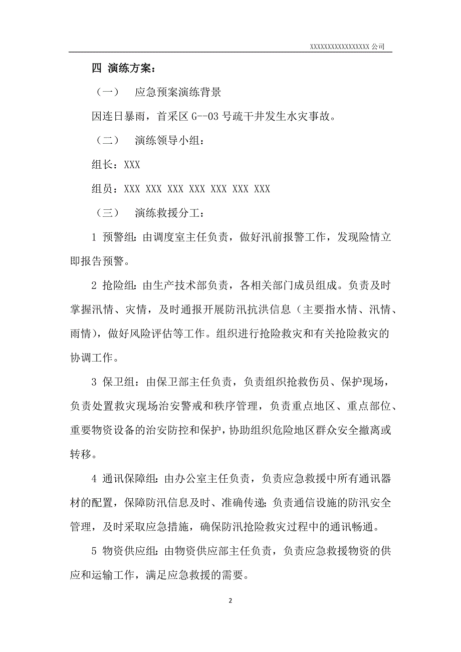 防洪防汛应急预案演练方案.docx_第2页