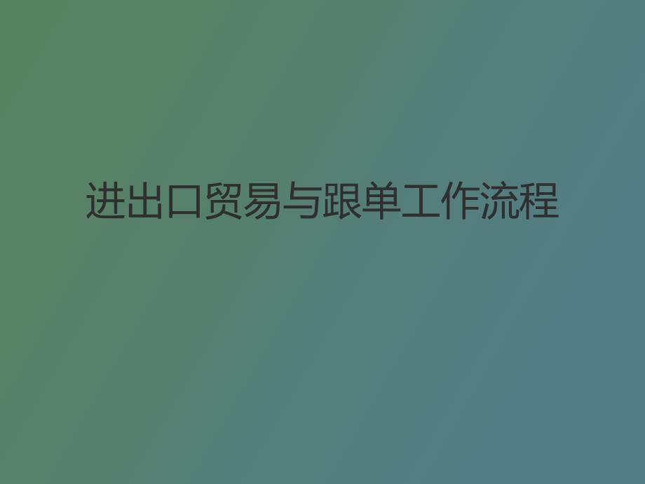 进出口贸易与跟单工作流程_第1页