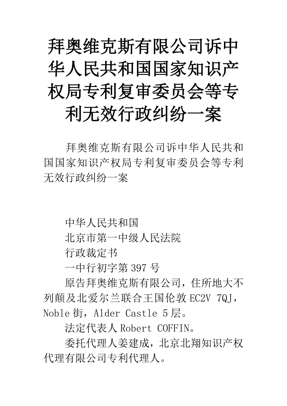 拜奥维克斯有限公司诉中华人民共和国国家知识产权局专利复审委员会等专利无效行政纠纷一案.docx_第1页