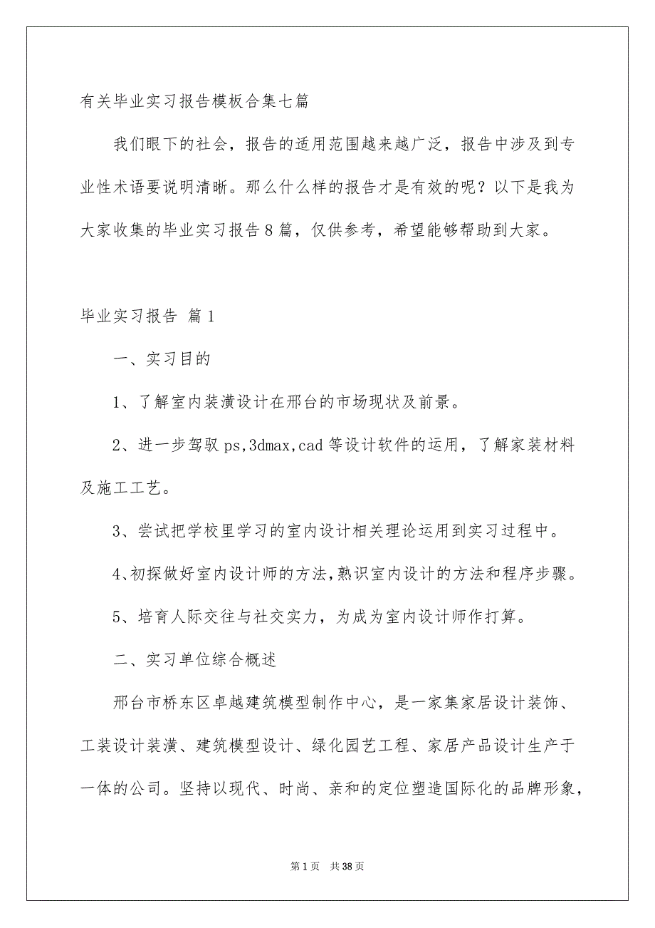 有关毕业实习报告模板合集七篇_第1页