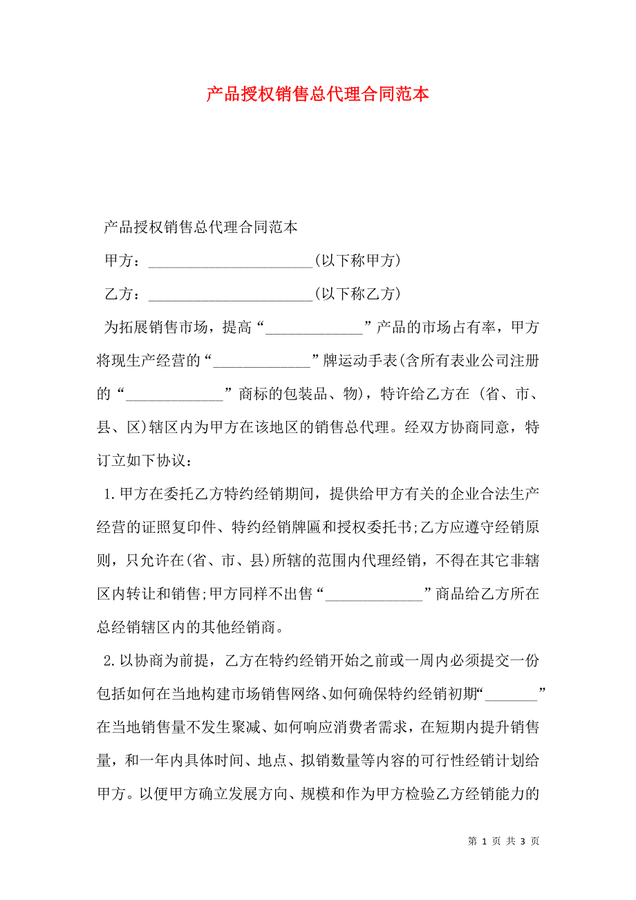 产品授权销售总代理合同_第1页