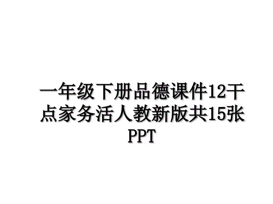 一年级下册品德课件12干点家务活人教新版共15张PPT_第1页