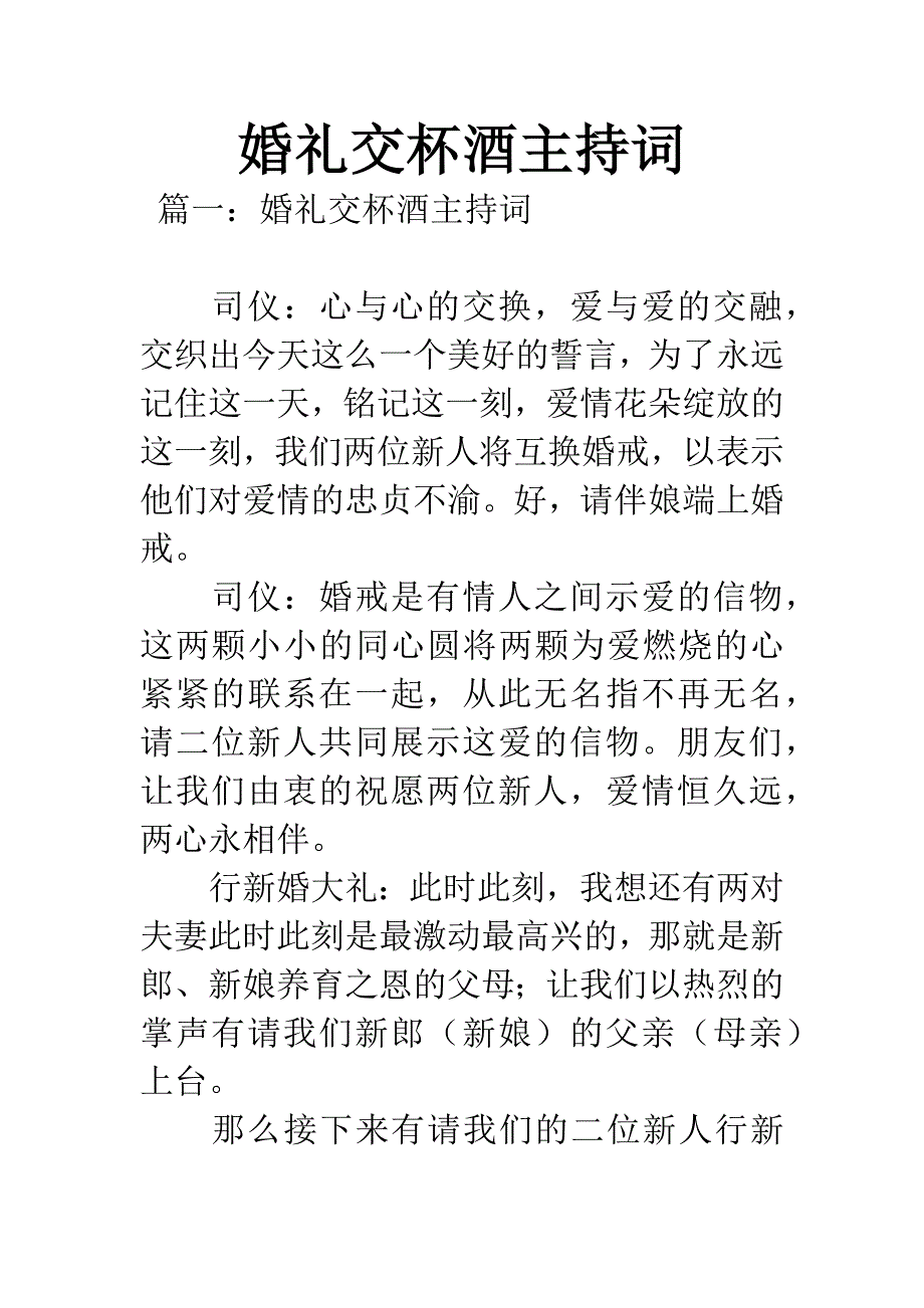 婚礼交杯酒主持词.docx_第1页