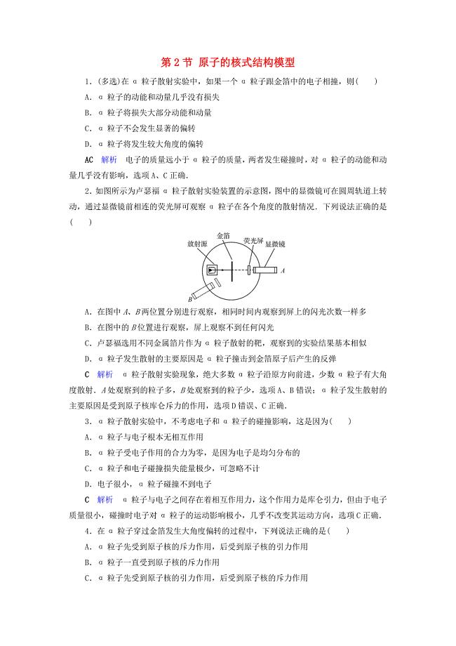 2019-2020学年高中物理第18章原子结构第2节原子的核式结构模型课后限时作业含解析新人教版选修3-5