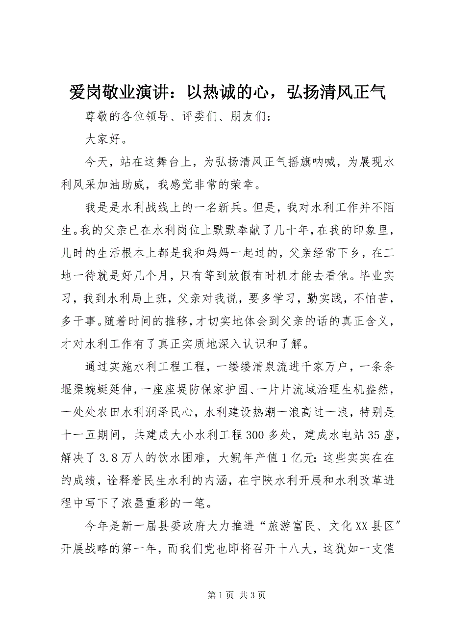 2023年爱岗敬业演讲以赤诚的心弘扬清风正气新编.docx_第1页