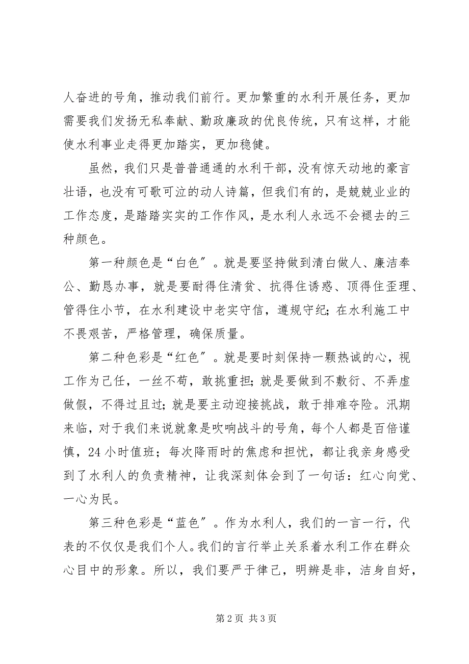 2023年爱岗敬业演讲以赤诚的心弘扬清风正气新编.docx_第2页