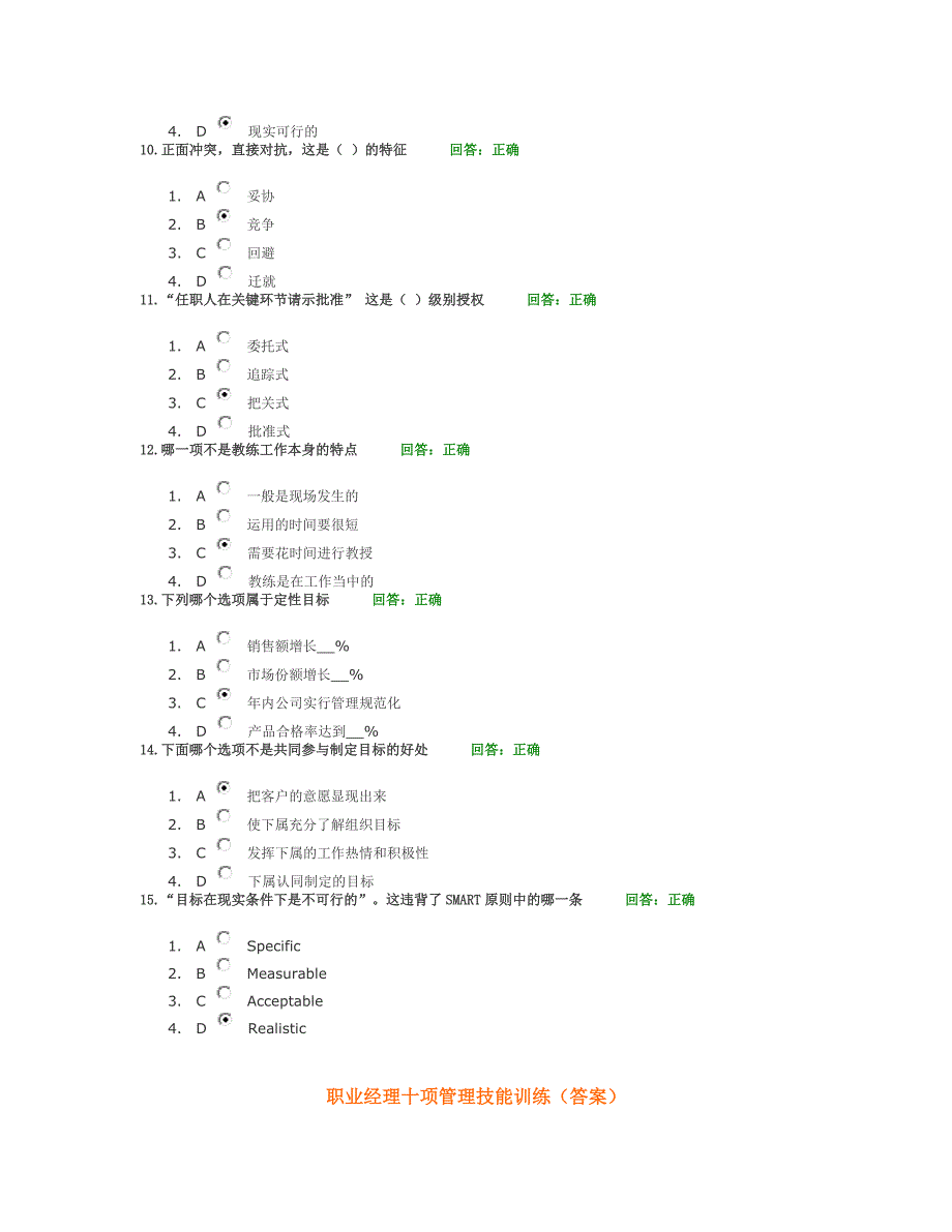 时代光华 A05 职业经理十项管理技能训练 试题集.doc_第4页