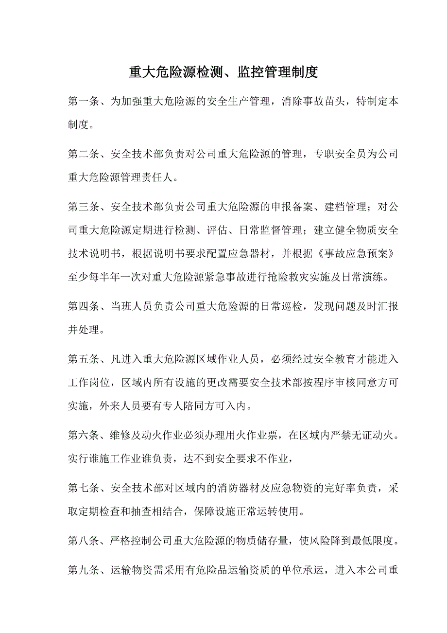 重大危险源检测、监控管理制度_第1页