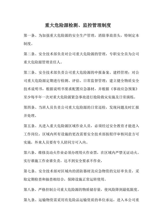 重大危险源检测、监控管理制度