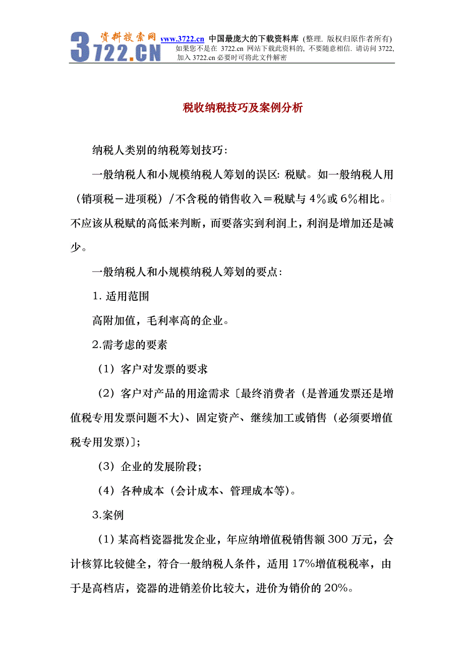 税收纳税技巧案例分析_第1页