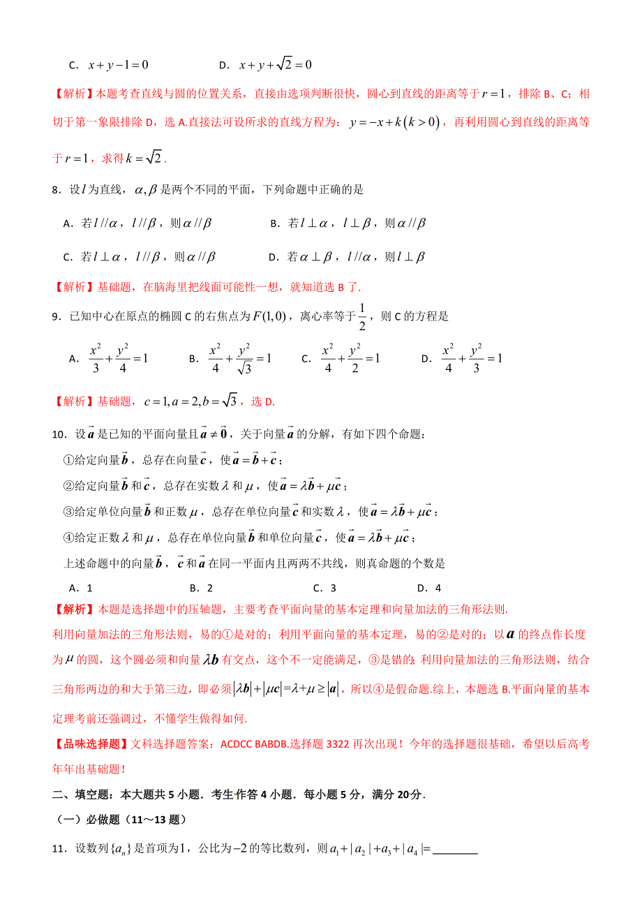 习文教育2013年高考真题(广东卷)数学(文科A卷)逐题解析_第2页