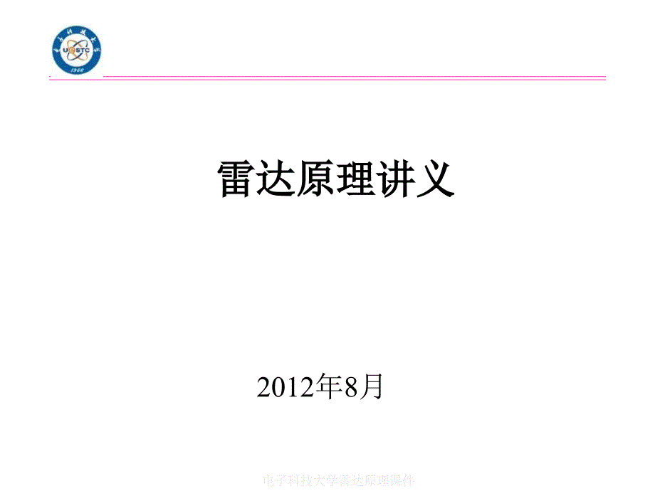 电子科技大学雷达原理课件_第1页