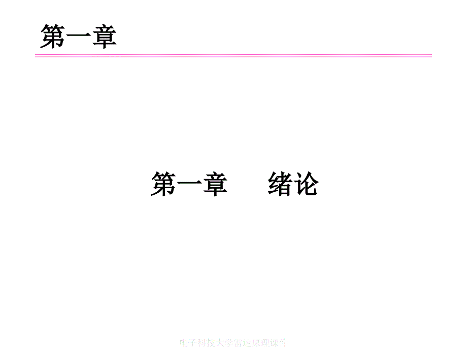 电子科技大学雷达原理课件_第3页