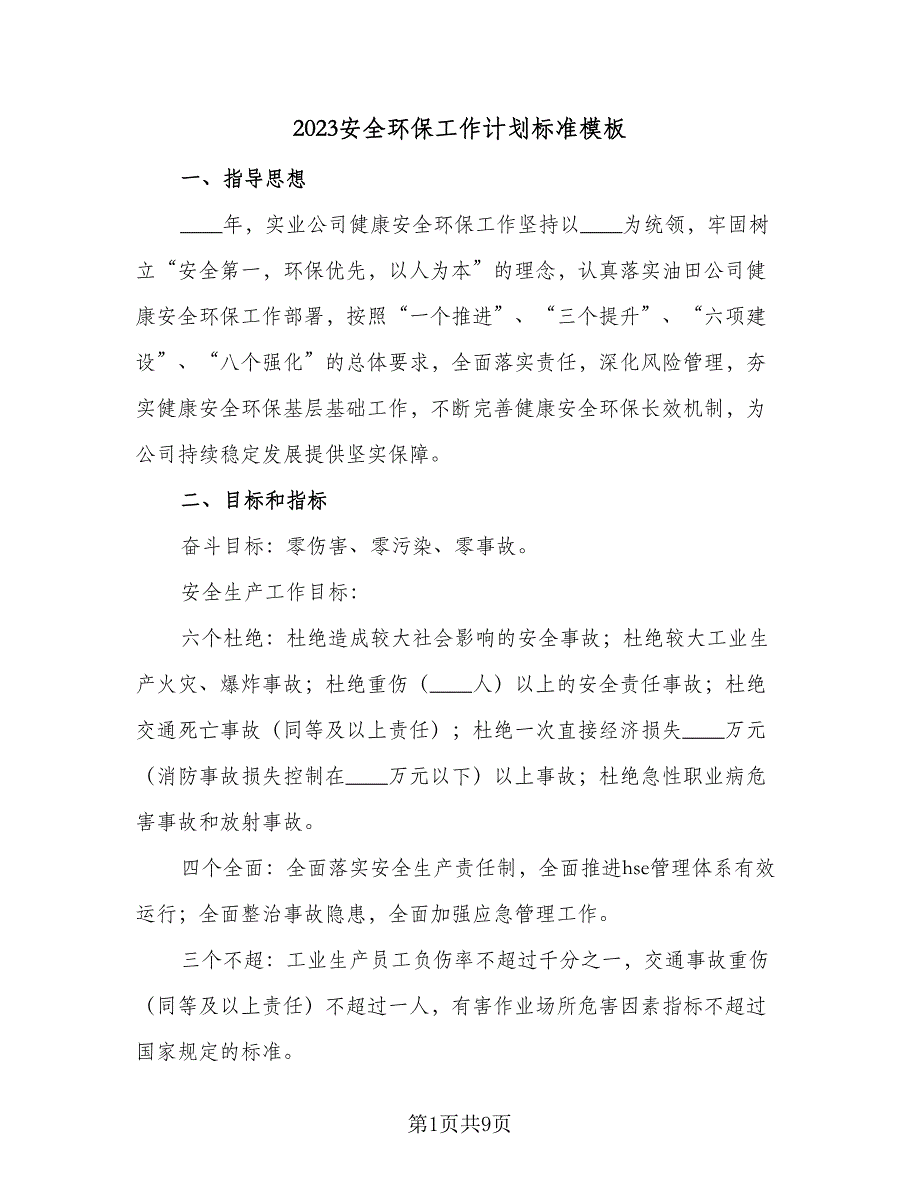 2023安全环保工作计划标准模板（二篇）_第1页