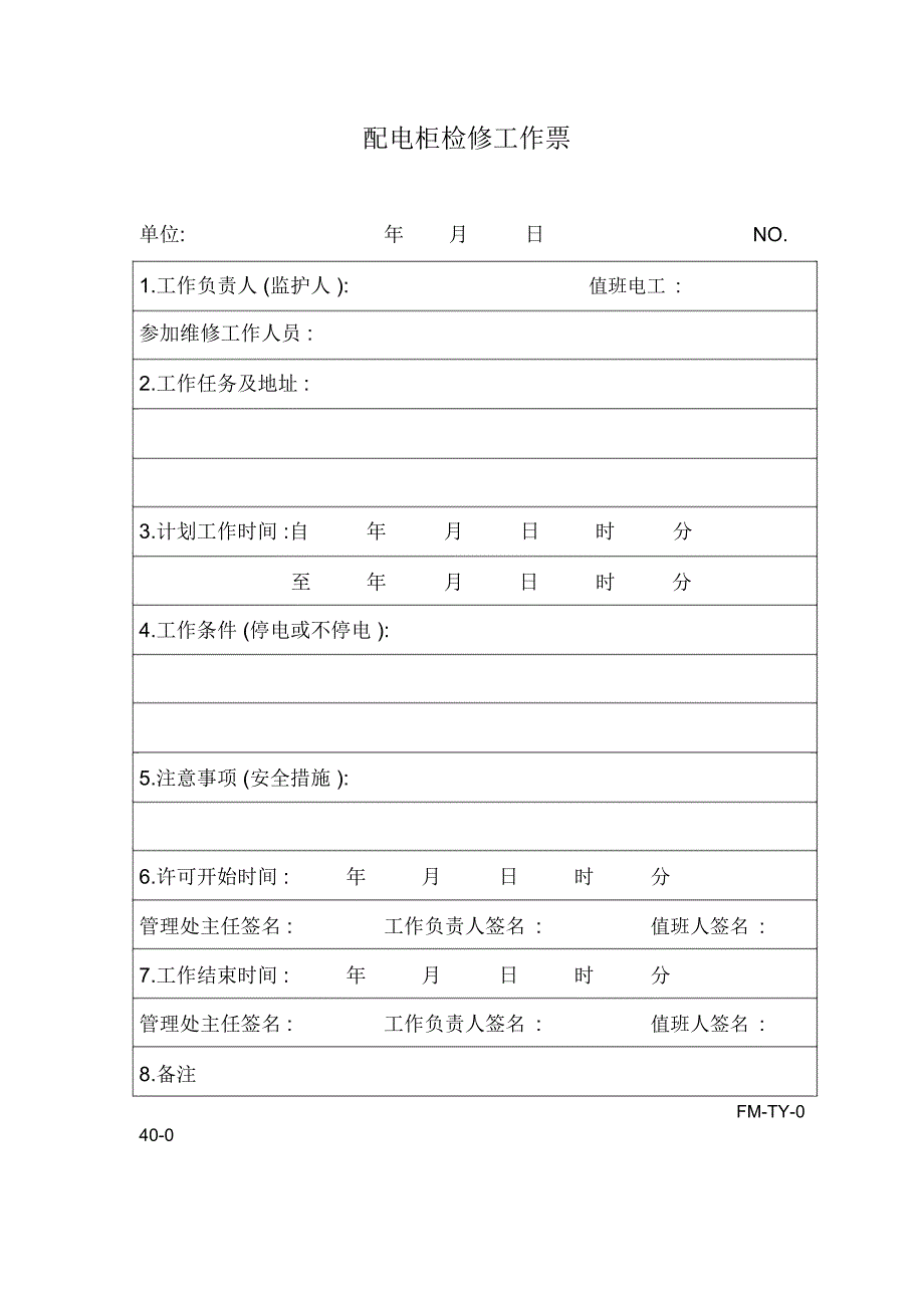 琼宇物业配电柜检修工作票_第1页