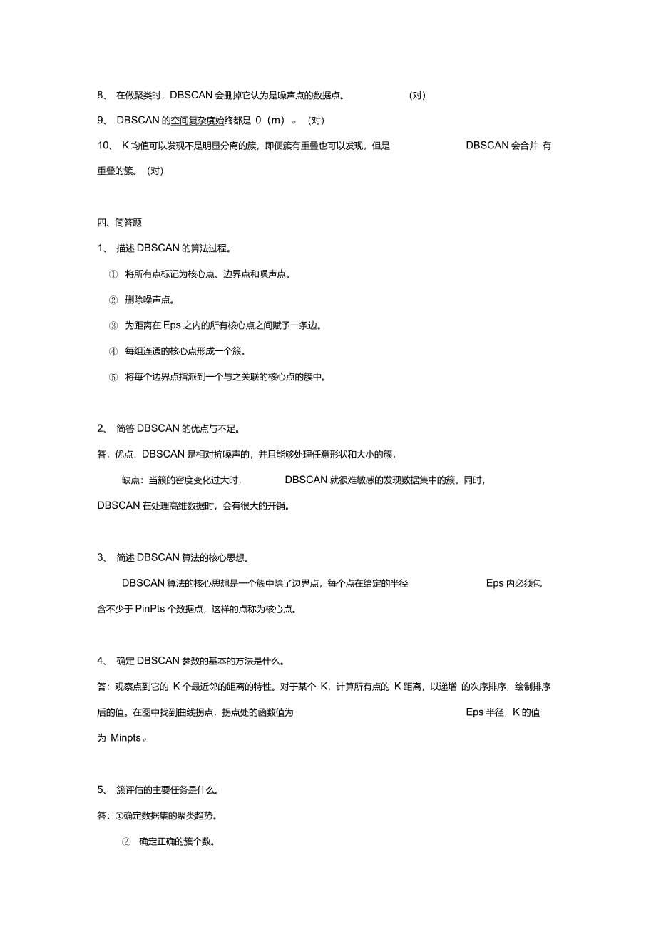 数据挖掘考试题目——聚类_第5页