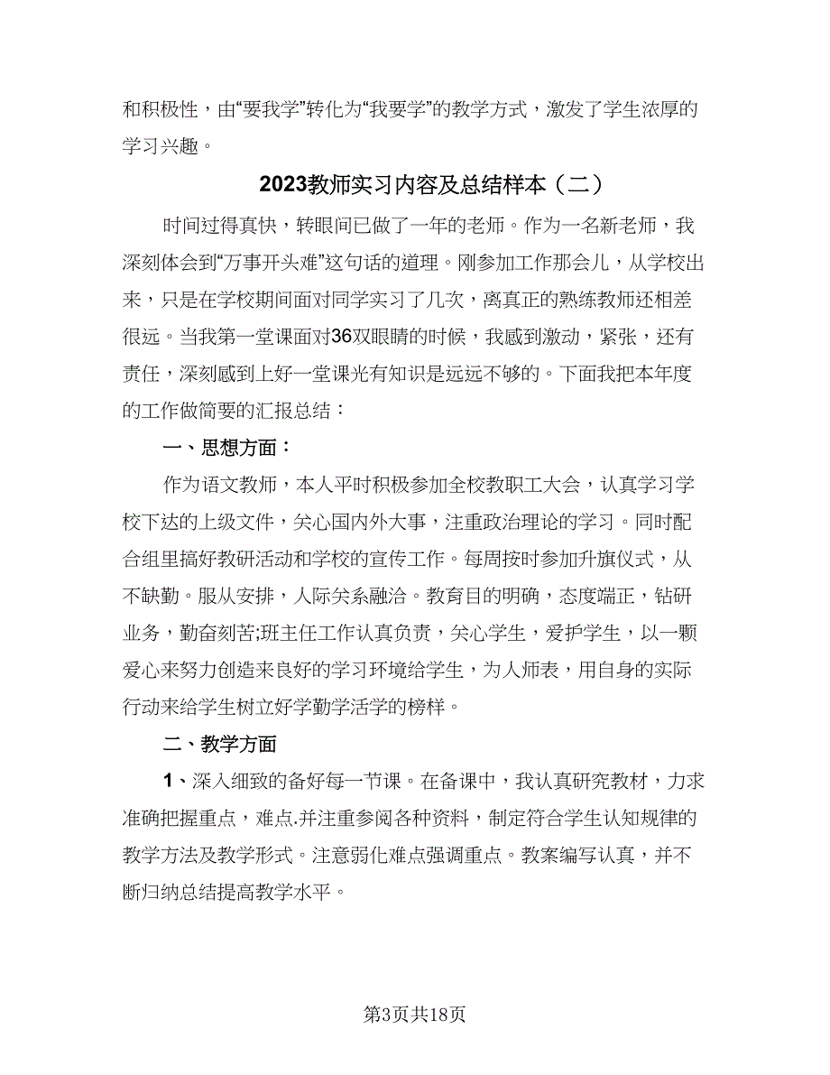 2023教师实习内容及总结样本（6篇）_第3页