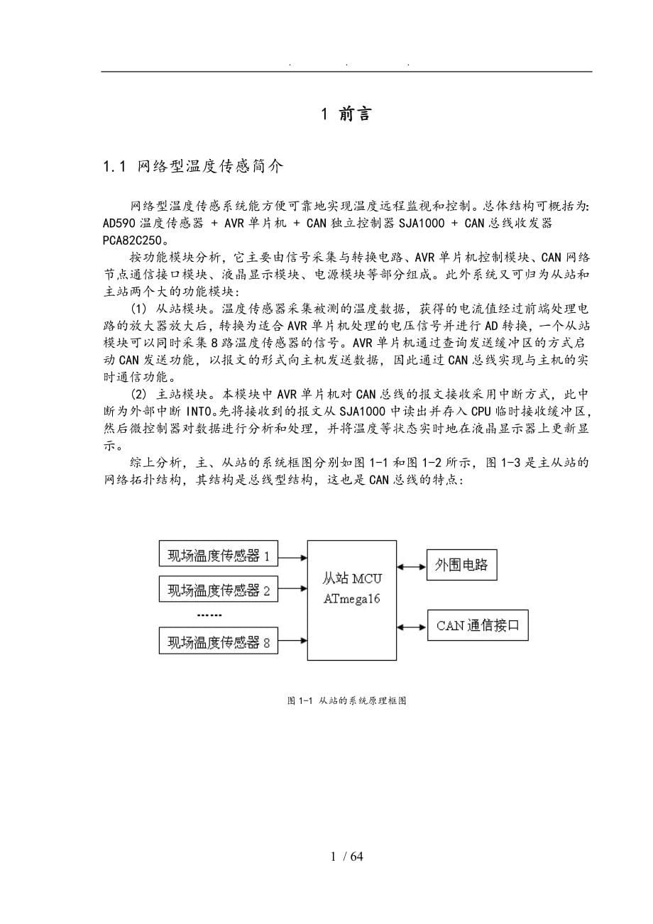 基于CAN总线和AVR单片机的网络型温度传感_第5页