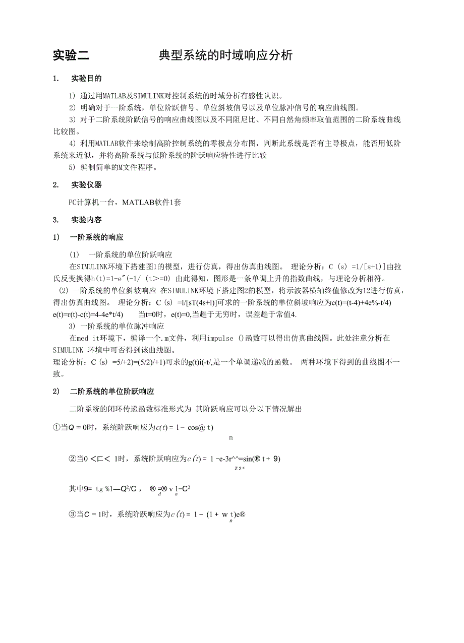 实验二典型系统的时域响应分析实验仿真报告答案 (1)_第1页