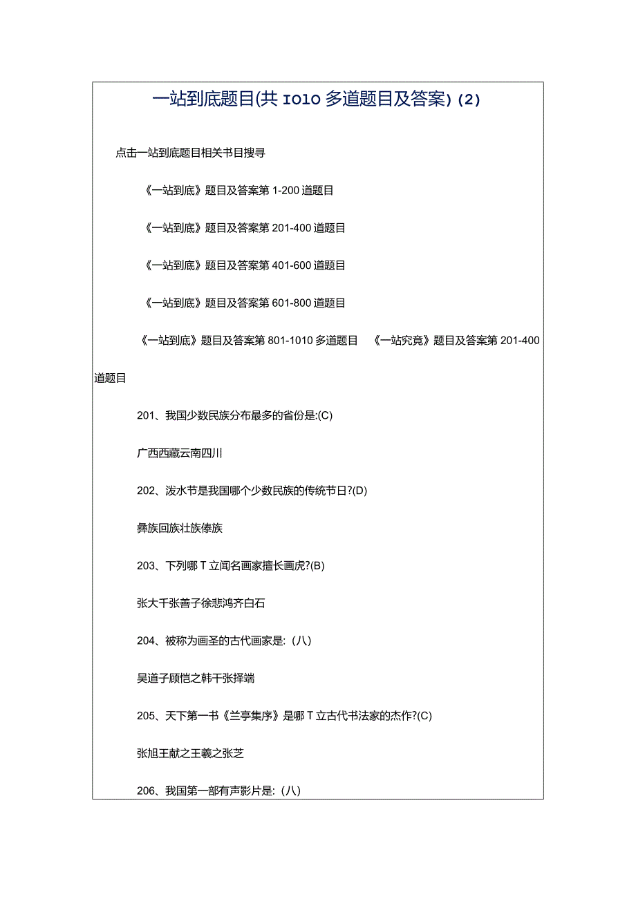 一站到底题目(共1010多道题目及答案)_第1页