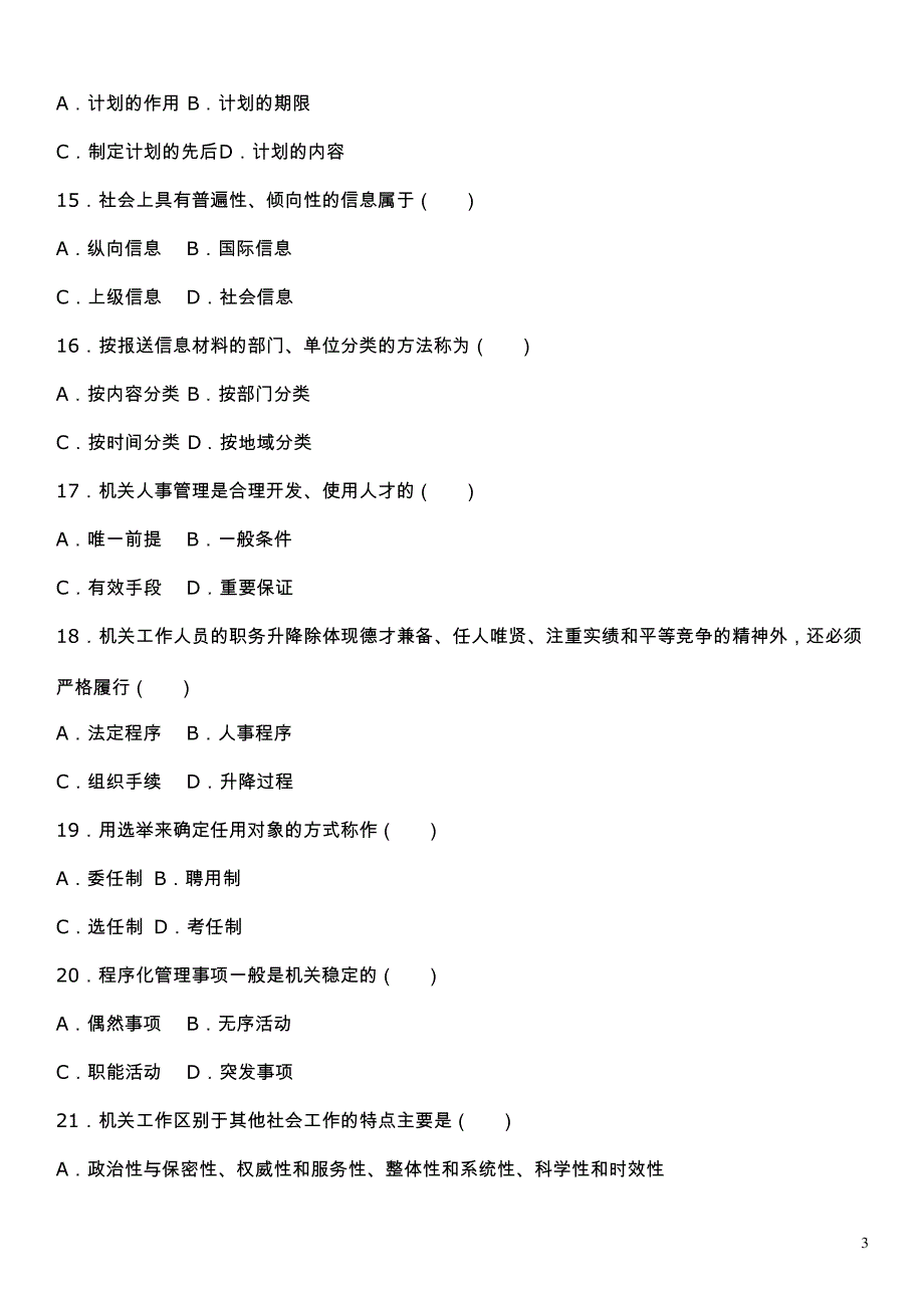 全国2020年自考《机关管理》押题卷附答案_第3页