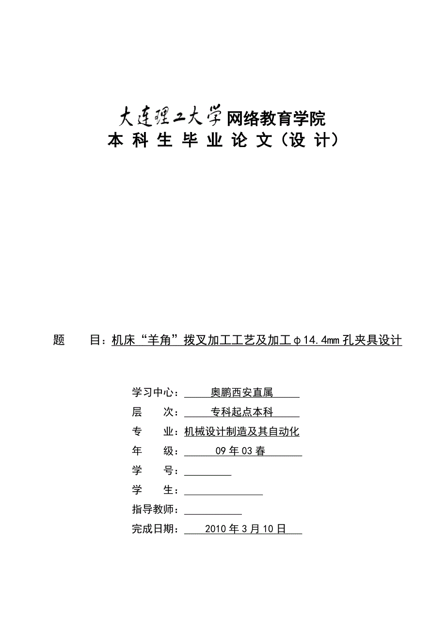 毕业设计论文机床羊角拨叉加工工艺及加工14.4mm孔夹具设计_第1页