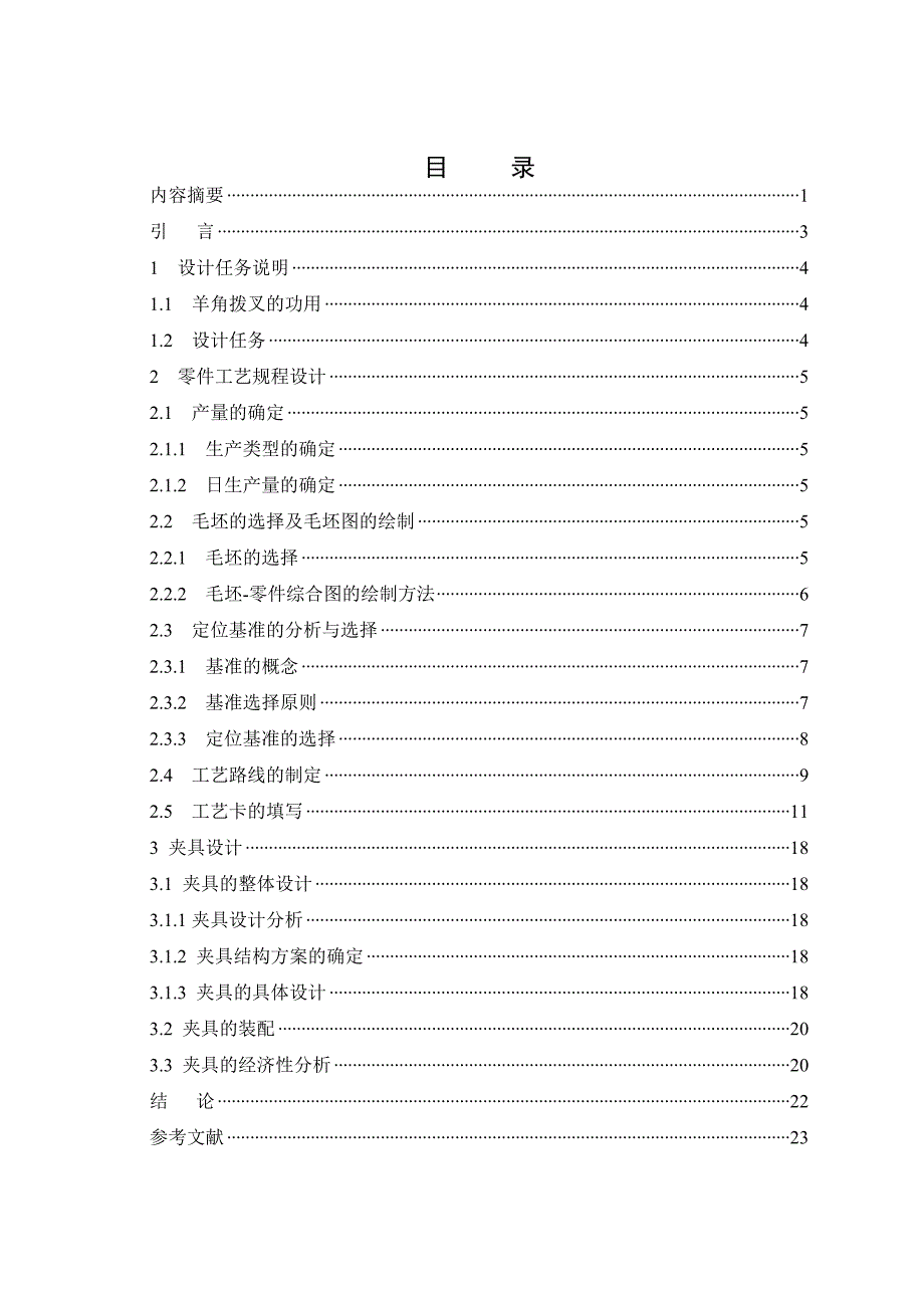 毕业设计论文机床羊角拨叉加工工艺及加工14.4mm孔夹具设计_第3页