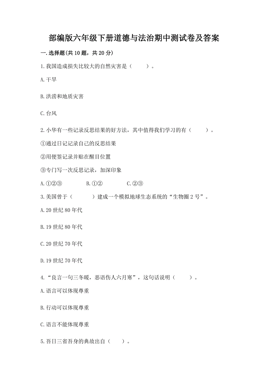 部编版六年级下册道德与法治期中测试卷【历年真题】.docx_第1页