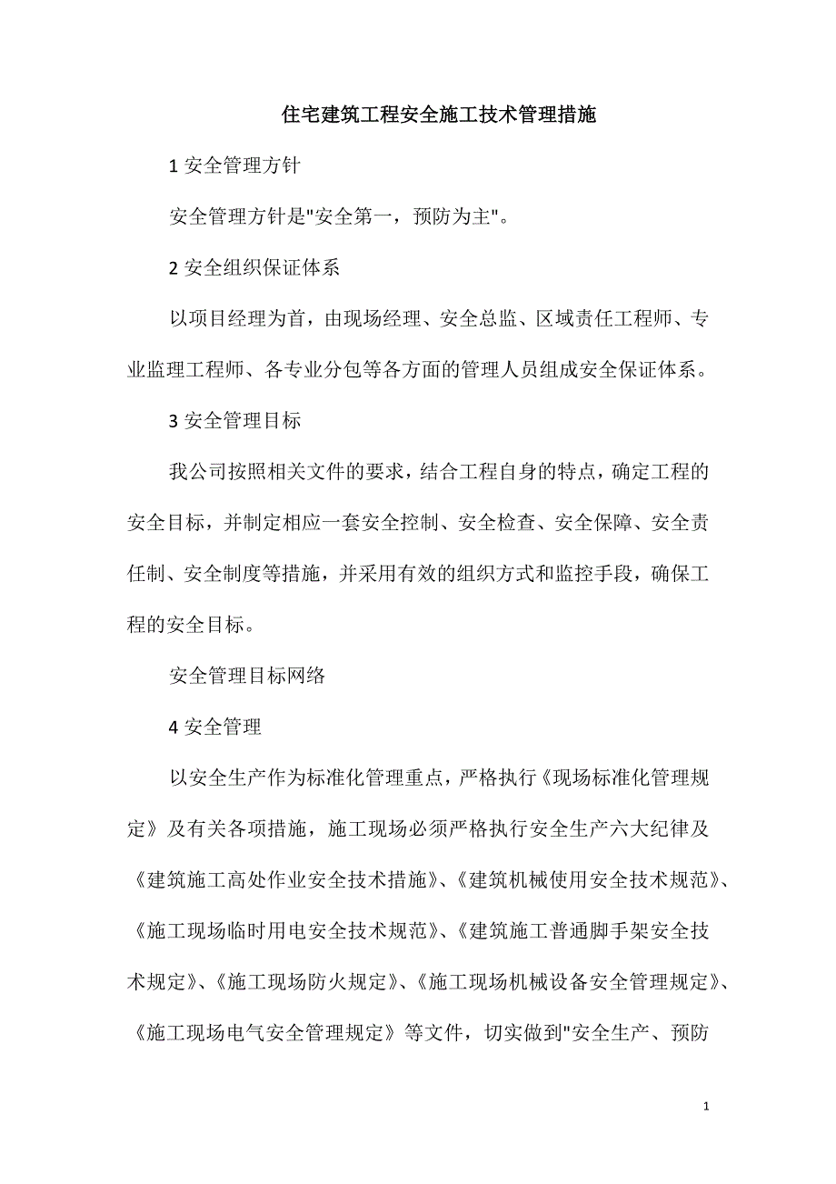 住宅建筑工程安全施工技术管理措施_第1页