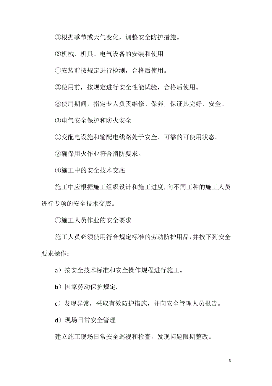 住宅建筑工程安全施工技术管理措施_第3页