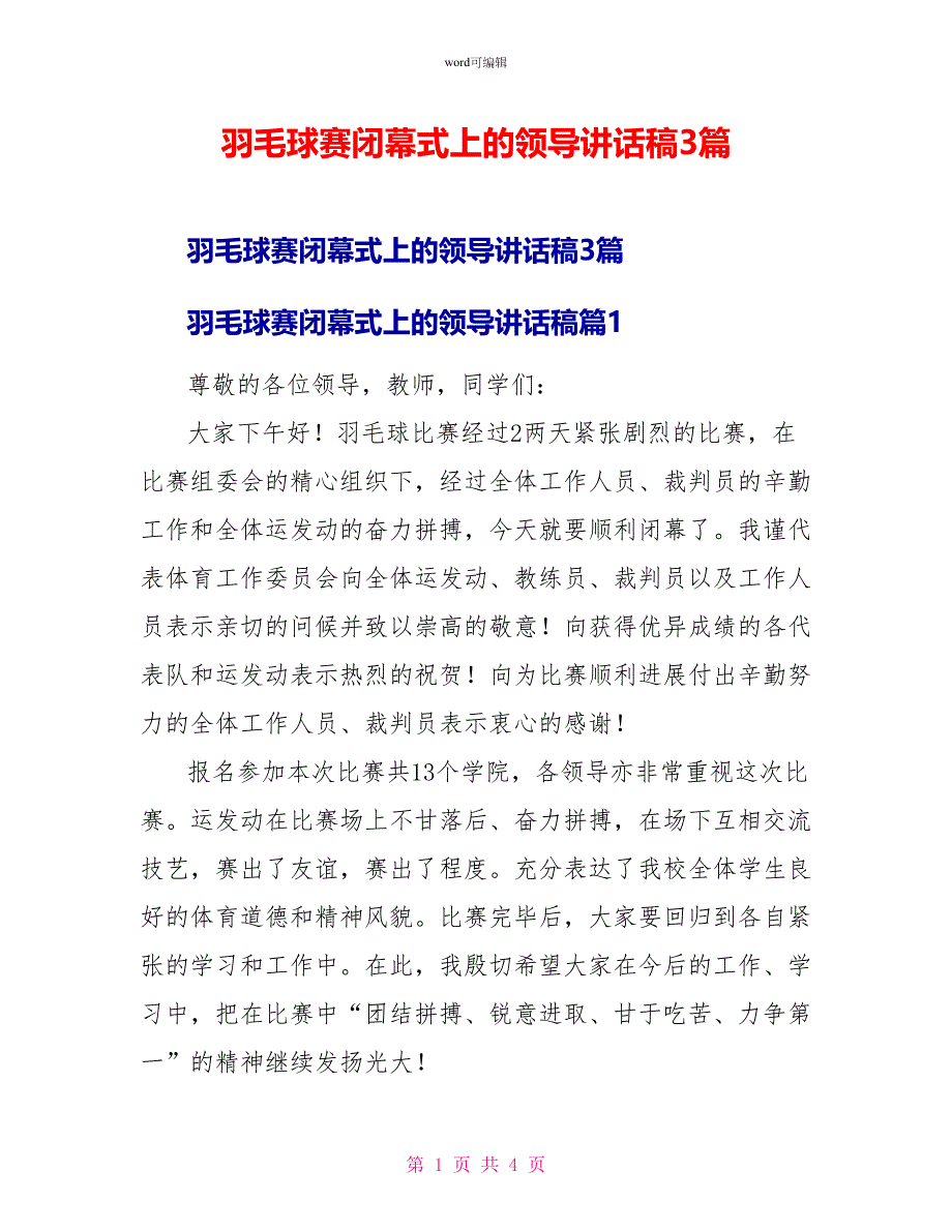 羽毛球赛闭幕式上的领导讲话稿3篇_第1页