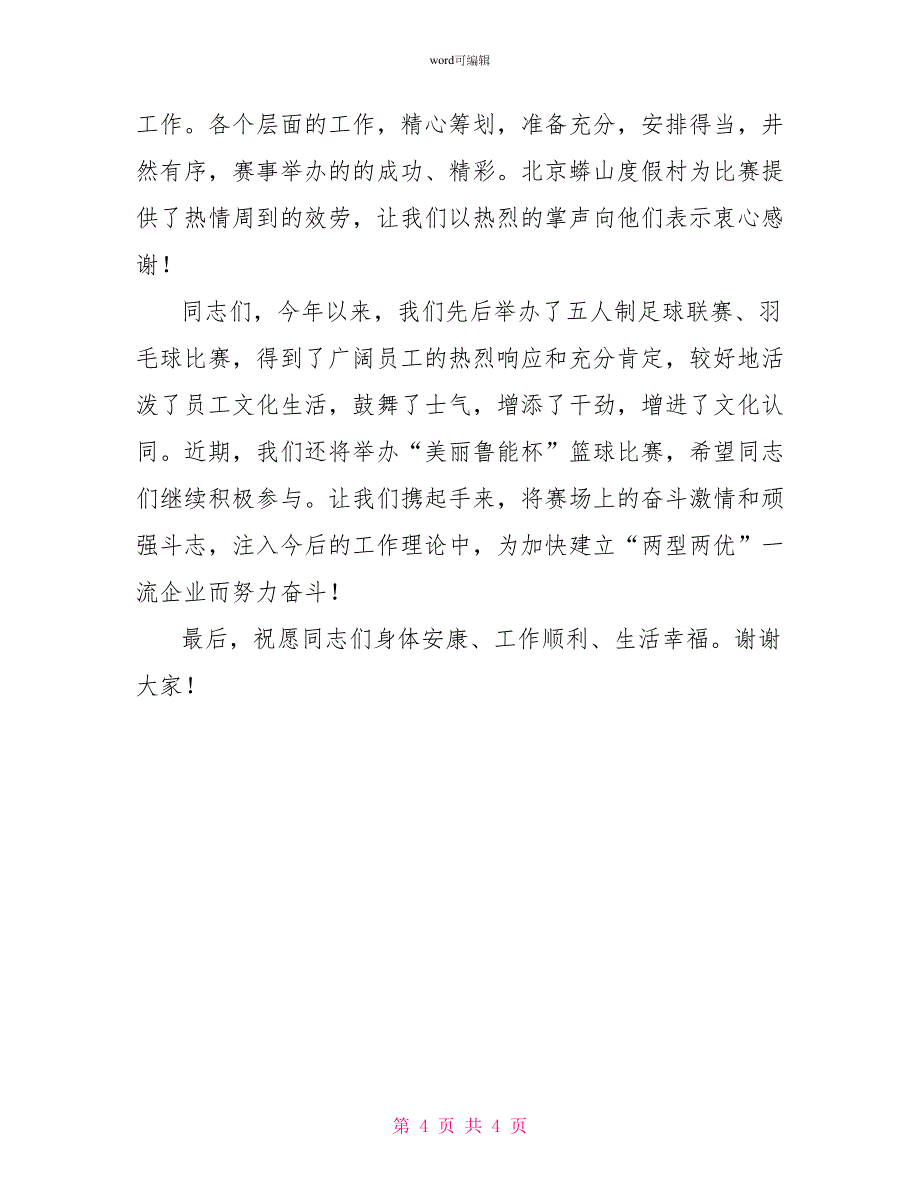 羽毛球赛闭幕式上的领导讲话稿3篇_第4页