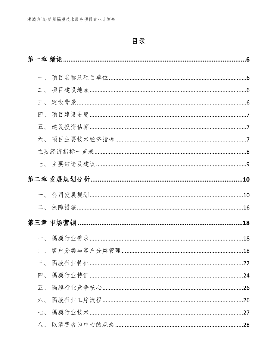 随州隔膜技术服务项目商业计划书_范文模板_第2页