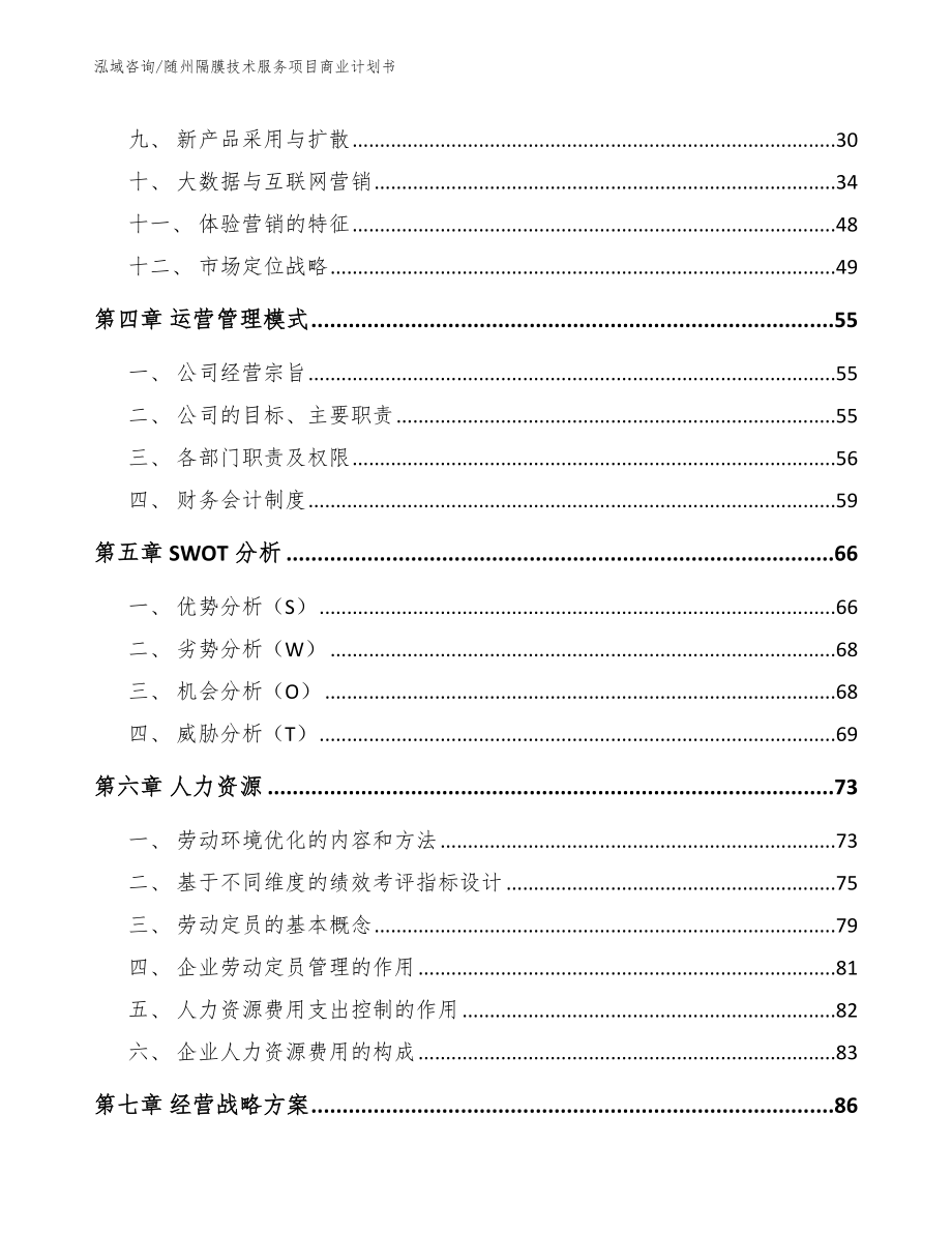 随州隔膜技术服务项目商业计划书_范文模板_第3页